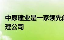 中原建业是一家领先的、快速发展的房地产代理公司