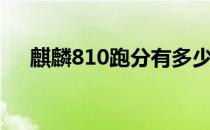 麒麟810跑分有多少 骁龙898跑分多少 