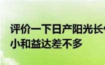 评价一下日产阳光长什么样 充满日产元素 大小和益达差不多