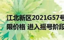 江北新区2021G57号地块已达到14.4亿元上限价格 进入摇号阶段