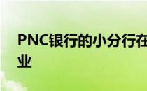 PNC银行的小分行在西弗吉尼亚大学校园开业