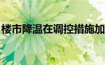 楼市降温在调控措施加码的一线城市更为突出