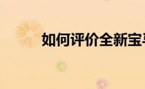 如何评价全新宝马3系及其性能？