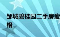 邹城碧桂园二手房疲软 问问邹城碧桂园的价格