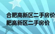 合肥高新区二手房价最新走势 求大神解答合肥高新区二手房价