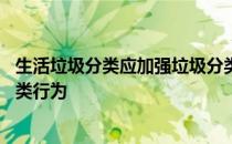 生活垃圾分类应加强垃圾分类宣传引导 引导居民规范垃圾分类行为