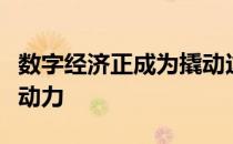 数字经济正成为撬动这座小城转型发展的澎湃动力