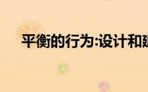 平衡的行为:设计和建造中的效率和美学