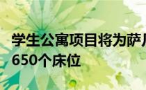 学生公寓项目将为萨凡纳艺术与设计学院带来650个床位