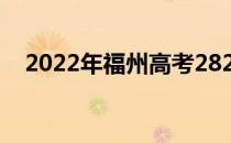 2022年福州高考282分可以报哪些高校？