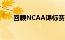 回顾NCAA锦标赛首轮最难忘的比赛