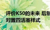 评价K50的未来 后制动钳采用Brembo固定对置四活塞样式