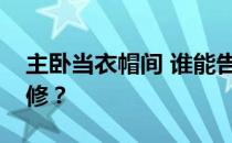 主卧当衣帽间 谁能告诉我主卧衣帽间怎么装修？