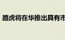 路虎将在华推出具有市场特色的2020款卫士