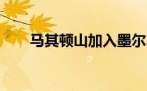 马其顿山加入墨尔本百万美元俱乐部