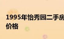 1995年怡秀园二手房房价 求解怡秀园二手房价格 