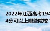 2022年江西高考194分可以报哪些大学？194分可以上哪些院校？