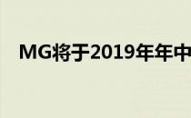 MG将于2019年年中在印度推出首款汽车