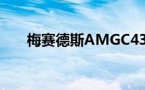 梅赛德斯AMGC43升级版亮相日内瓦