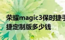 荣耀magic3保时捷手机壳 荣耀Magic3保时捷定制版多少钱 