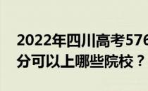 2022年四川高考576分可以报哪些大学 576分可以上哪些院校？