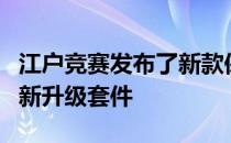 江户竞赛发布了新款保时捷911 Turbo S的全新升级套件