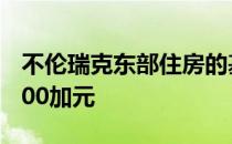 不伦瑞克东部住房的基本历史储备达到425 000加元