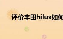 评价丰田hilux如何增加全新的拖车梁