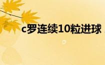 c罗连续10粒进球 刷新尤文图斯纪录