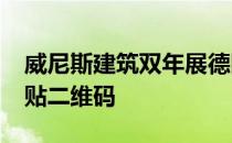 威尼斯建筑双年展德国2038展厅在空楼墙上贴二维码