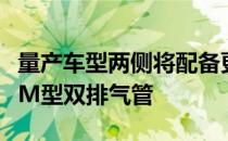 量产车型两侧将配备更具侵略性的造型和宝马M型双排气管