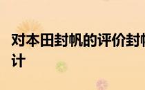 对本田封帆的评价封帆的内部已经完全重新设计