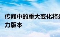 传闻中的重大变化将是几乎所有车型的混合动力版本