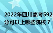 2022年四川高考592分可以报哪些大学？592分可以上哪些院校？
