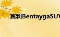 宾利BentaygaSUV获得插电式混动版