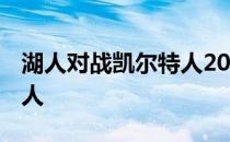 湖人对战凯尔特人2010 为什么凯尔特人跟湖人 