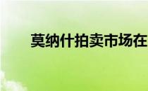 莫纳什拍卖市场在劳动节长周末升温