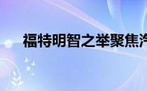 福特明智之举聚焦汽车和出行解决方案