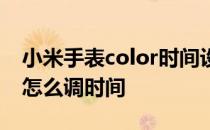 小米手表color时间设置在哪 小米手表color怎么调时间 