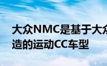 大众NMC是基于大众捷达(国内称为速腾)打造的运动CC车型