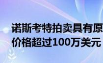 诺斯考特拍卖具有原始装饰艺术风格的房屋 价格超过100万美元