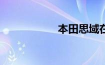 本田思域在印度测试