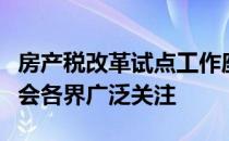 房产税改革试点工作座谈会召开的消息引起社会各界广泛关注