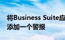 将Business Suite应用到Startline模型将会添加一个警报