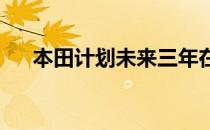 本田计划未来三年在印度推出六款新车