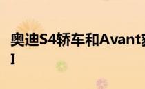 奥迪S4轿车和Avant获得新的342马力V6 TDI