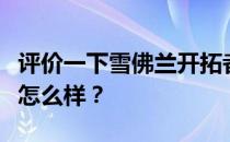 评价一下雪佛兰开拓者和雪佛兰开拓者的配置怎么样？