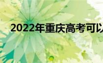 2022年重庆高考可以填多少学校和专业？