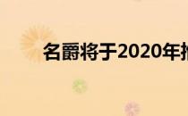 名爵将于2020年推出两款全新SUV