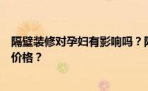 隔壁装修对孕妇有影响吗？隔壁装修对孕妇有影响吗？什么价格？